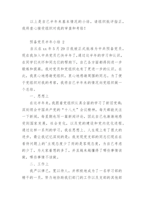 预备党员半年小结.docx