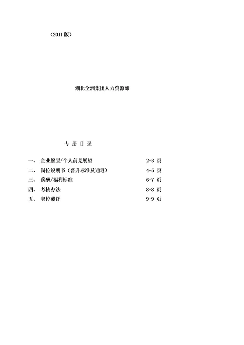 集团中高级管理人员招聘专用手册