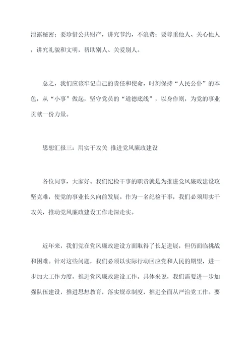纪检干事思想汇报