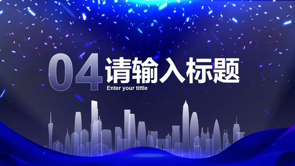 高级科技风企业高级汇报PPT模板