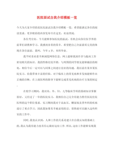 精编之医院面试自我介绍模板一览.docx