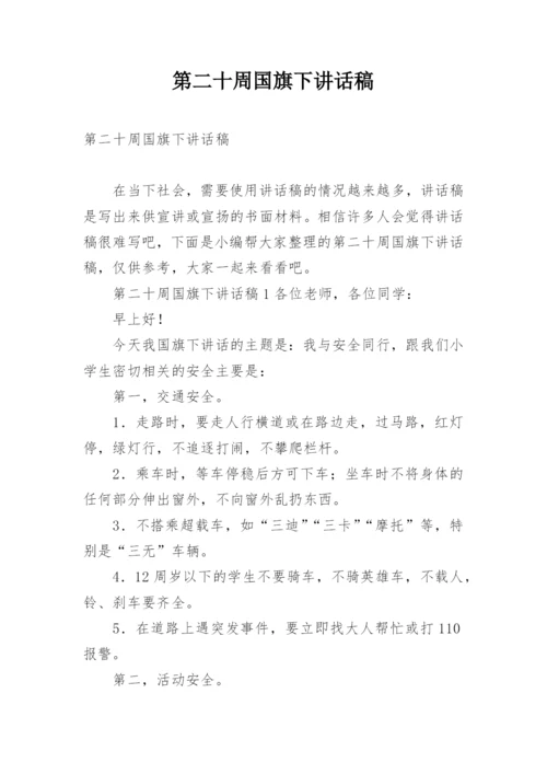 第二十周国旗下讲话稿.docx