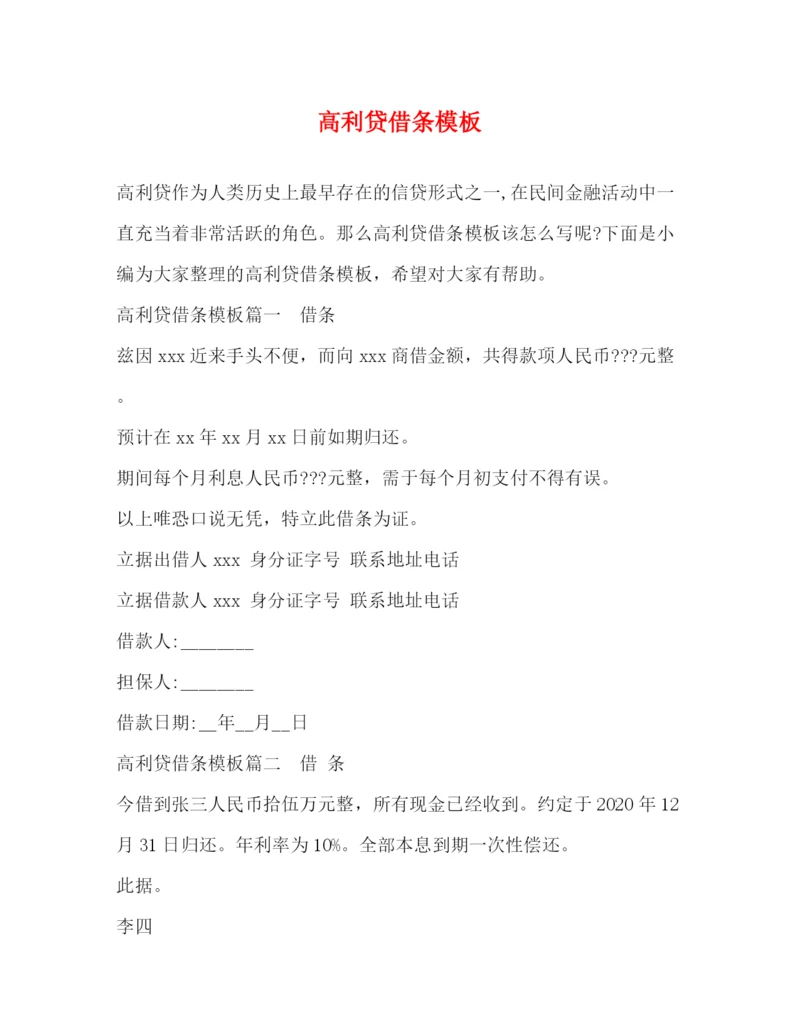 精编之高利贷借条模板.docx