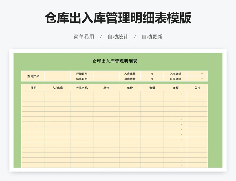 仓库出入库管理明细表模版