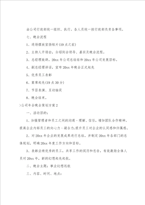 公司年会晚会策划方案2篇公司大型年会策划方案