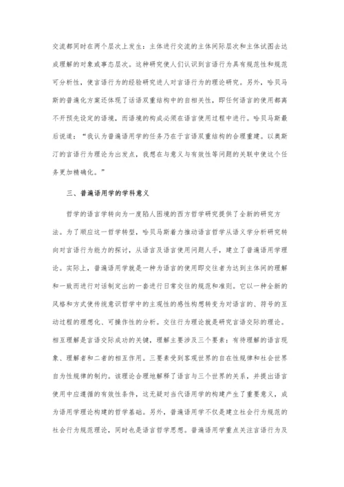 哈贝马斯的语用哲学观论文.docx