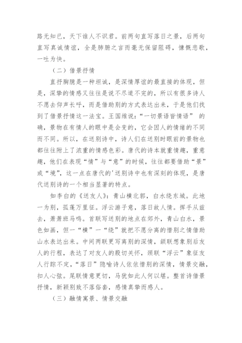 浅论唐代送别诗的特点论文.docx