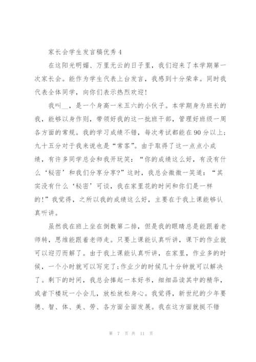 家长会学生发言稿优秀.docx