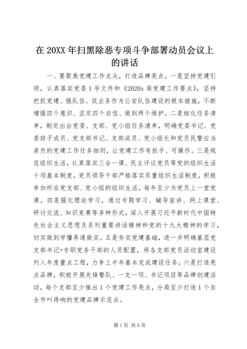在20XX年扫黑除恶专项斗争部署动员会议上的讲话.docx