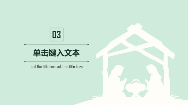 耶稣基督教上帝通用PPT模板