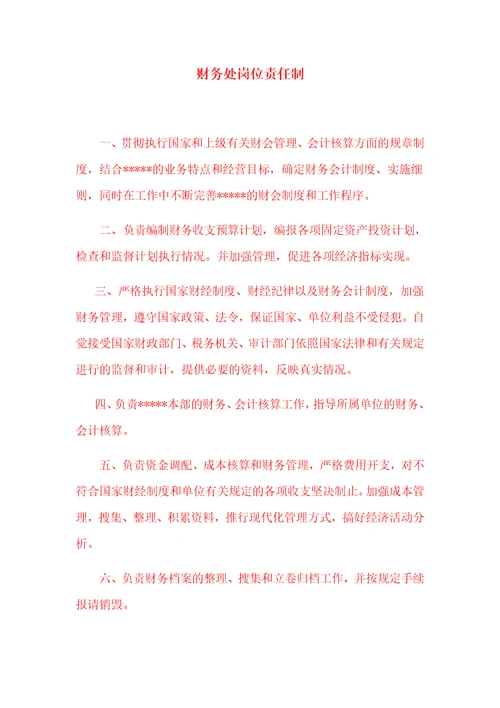 财务处工作职责和岗位分工