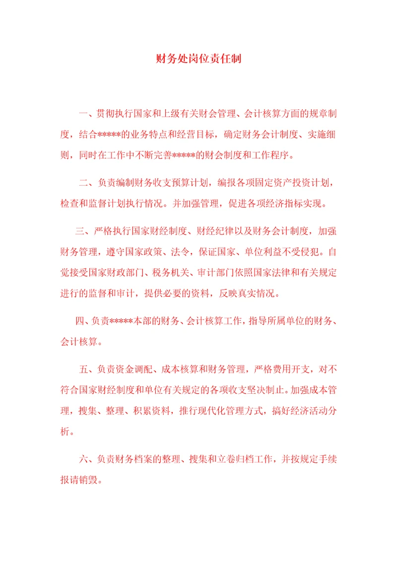 财务处工作职责和岗位分工