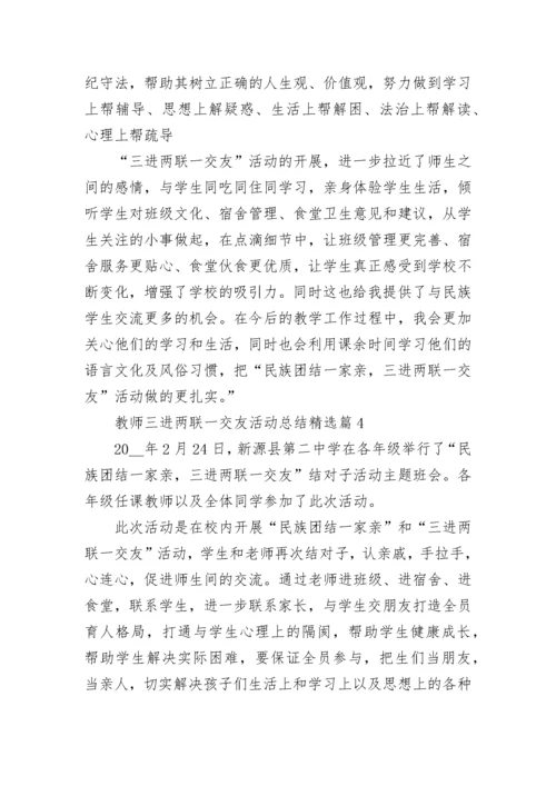 教师三进两联一交友活动总结（精选7篇）.docx