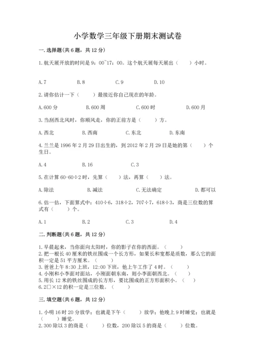 小学数学三年级下册期末测试卷附参考答案【完整版】.docx