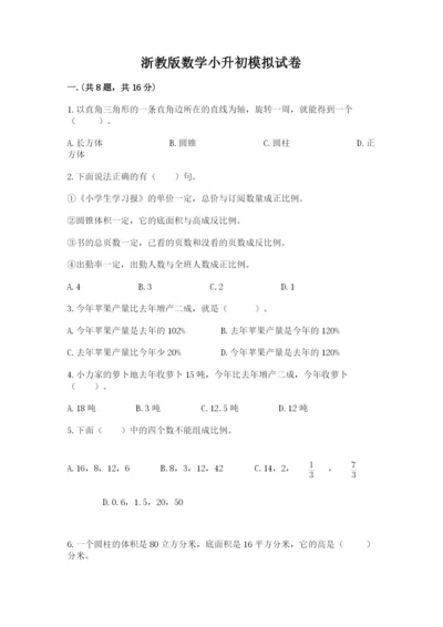 浙教版数学小升初模拟试卷附完整答案【必刷】.docx