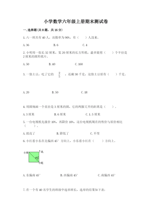 小学数学六年级上册期末测试卷附参考答案（预热题）.docx