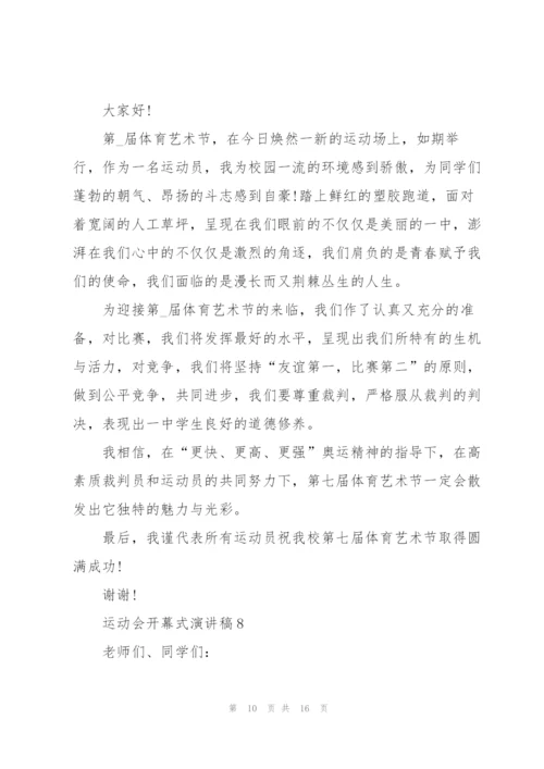 运动会开幕式演讲稿10篇.docx