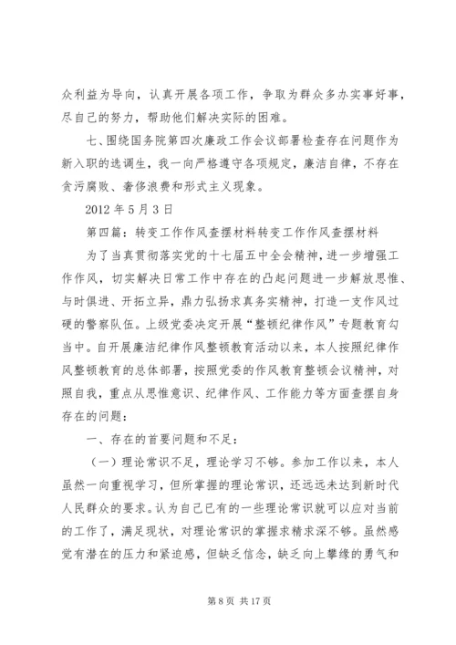 作风转变年自我查摆剖析材料.docx