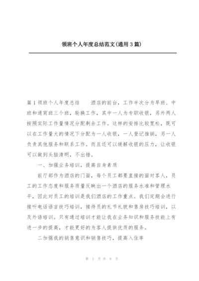 领班个人年度总结范文(通用3篇).docx