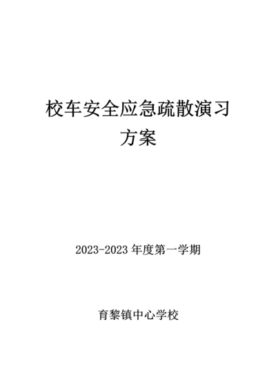 育黎中心学校校车安全应急疏散演练活动方案.docx