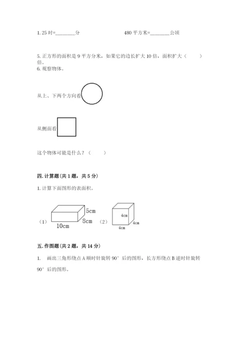 人教版数学五年级下册期末测试卷精品（b卷）.docx