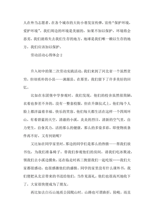 劳动活动心得体会.docx