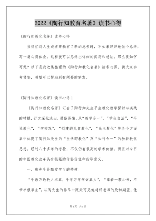2022《陶行知教育名著》读书心得_1.docx
