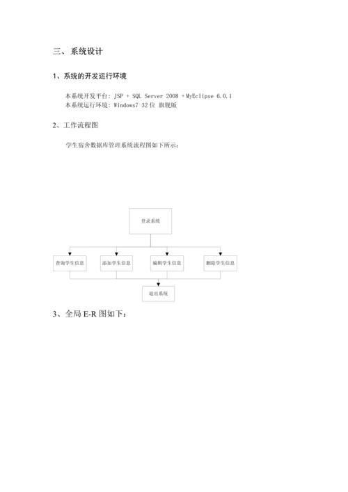 学生宿舍信息管理系统.docx