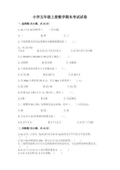 小学五年级上册数学期末考试试卷含答案（满分必刷）.docx