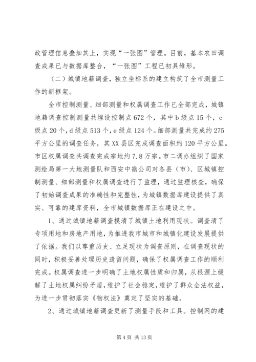 国土局第二次土地调查工作报告.docx