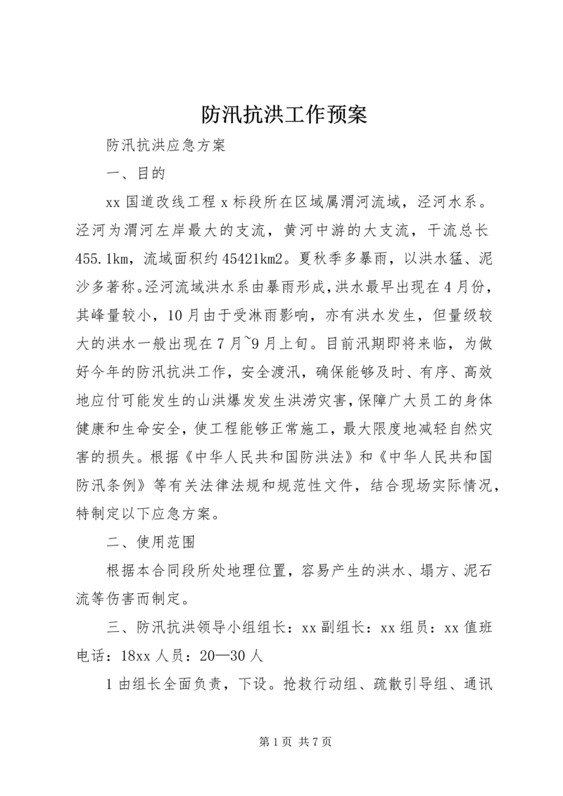 防汛抗洪工作预案 (3).docx