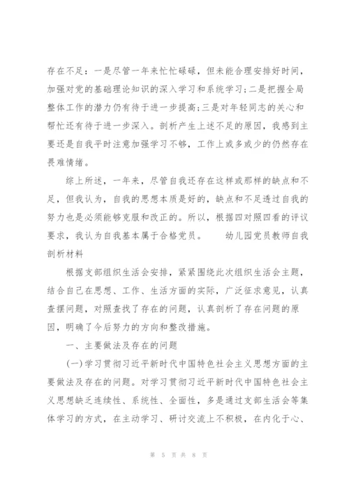 幼儿园党员教师自我剖析材料3篇.docx