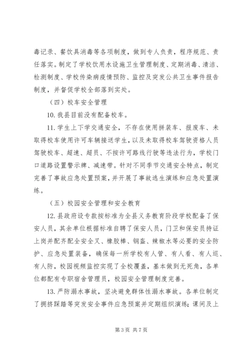 县教体局XX年秋季开学专项督导报告.docx