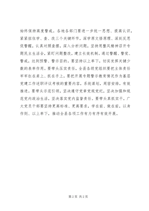 全县“讲政治、重规矩、作表率”专题警示教育动员部署会致辞稿.docx