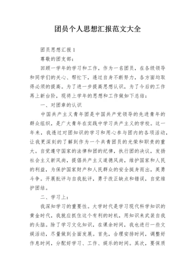 团员个人思想汇报范文大全.docx