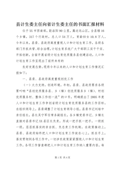 县计生委主任向省计生委主任的书面汇报材料 (13).docx