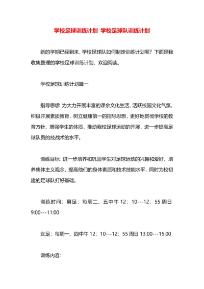 学校足球训练计划 学校足球队训练计划.docx