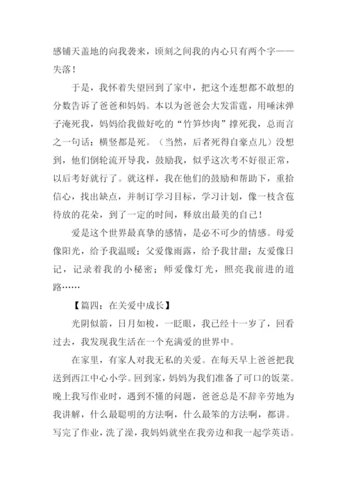 在关爱中成长作文500字.docx
