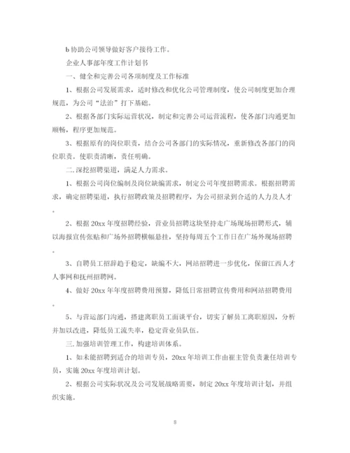 精编之企业人事部年度工作计划书.docx