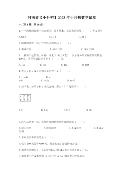 河南省【小升初】2023年小升初数学试卷有完整答案.docx