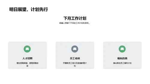 人资工作月度总结