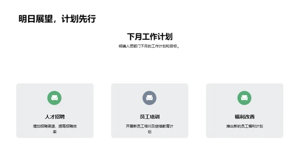 人资工作月度总结