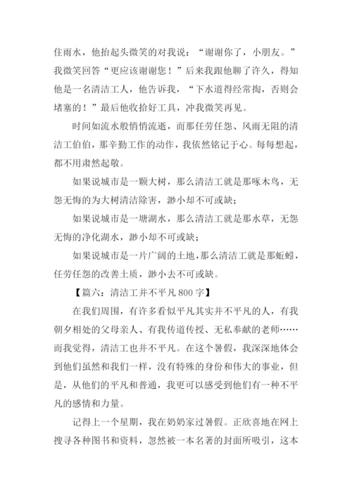 清洁工并不平凡作文.docx