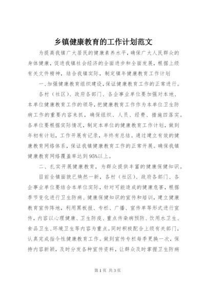 乡镇健康教育的工作计划范文.docx