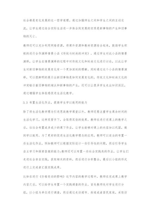 基于生活化教学理念的中职思政课堂教学设计.docx