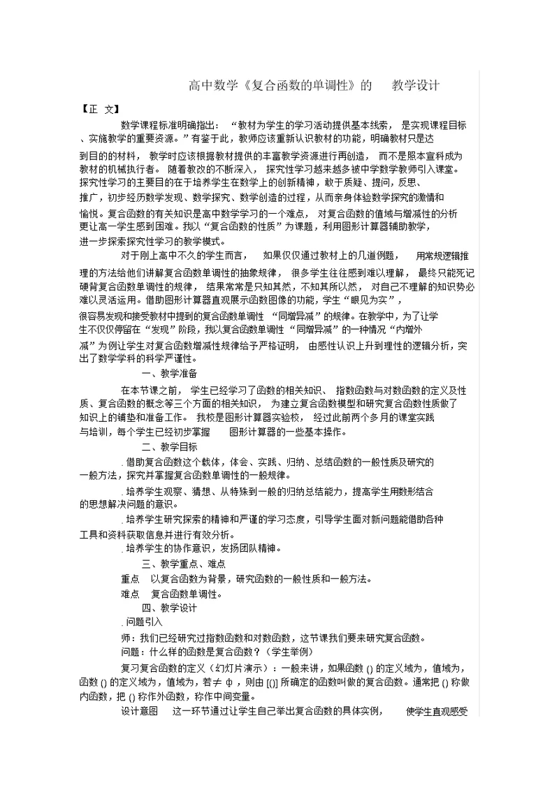 复合函数的单调性教学设计人教课标版(优秀教案)