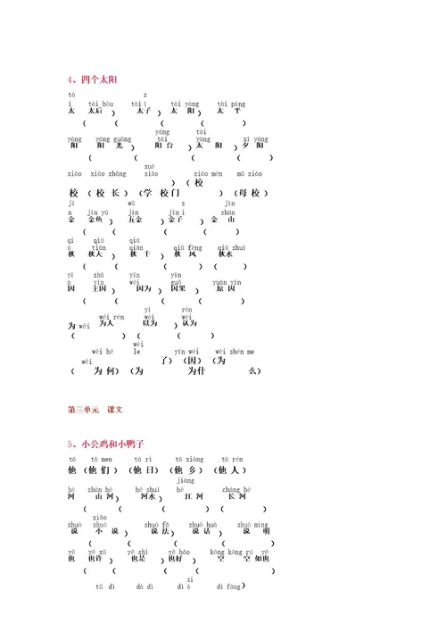 部编版小学一年级语文下册生字词(拼音版)