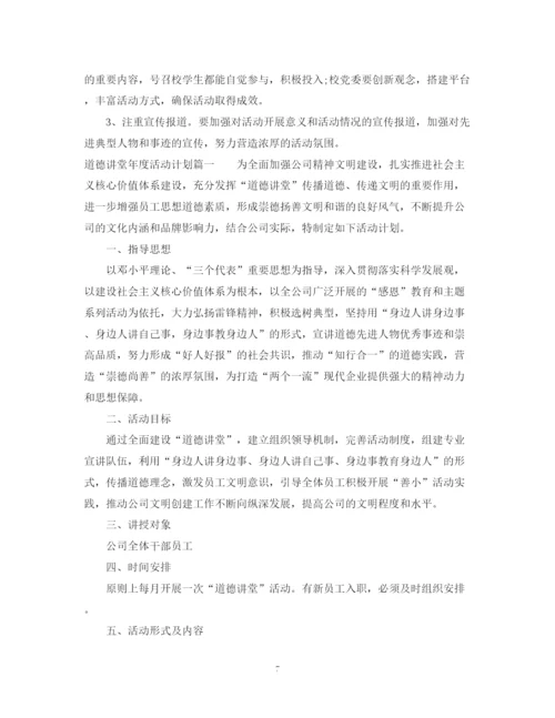 精编之道德讲堂年度活动计划_道德讲堂年度活动计划范文.docx