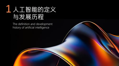 多色渐变简约高级质感人工智能PPT模板