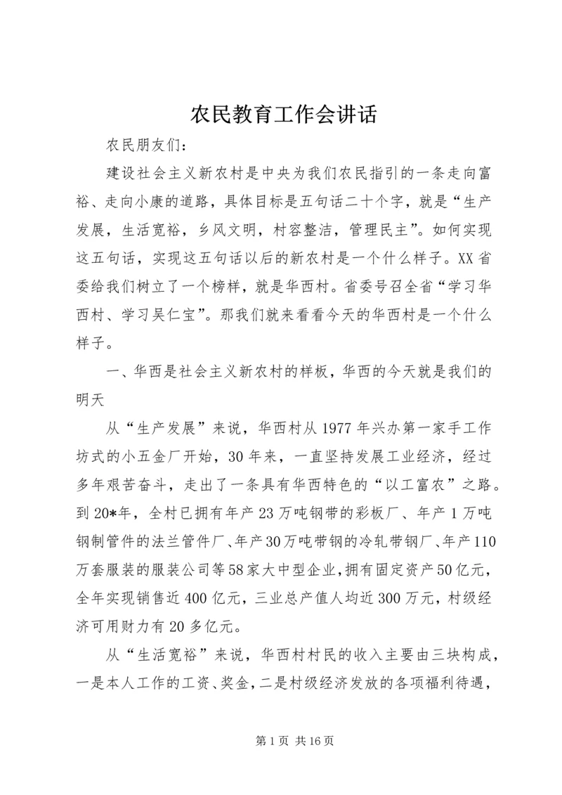 农民教育工作会讲话.docx